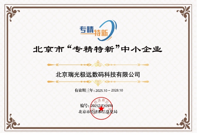 北京瑞光極遠專精特新證書.jpg